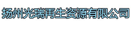 泰州光瑞再生资源有限公司