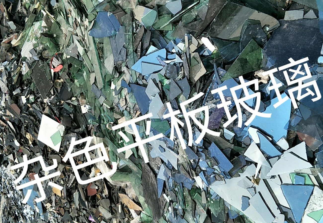 泰州杂色平板玻璃回收